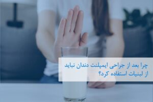 چرا بعد از جراحی ایمپلنت دندان نباید از لبنیات استفاده کرد؟