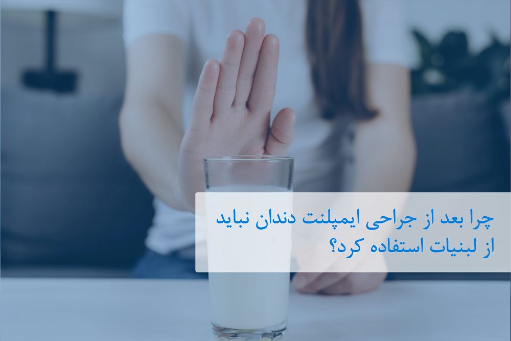 چرا بعد از جراحی ایمپلنت دندان نباید از لبنیات استفاده کرد؟