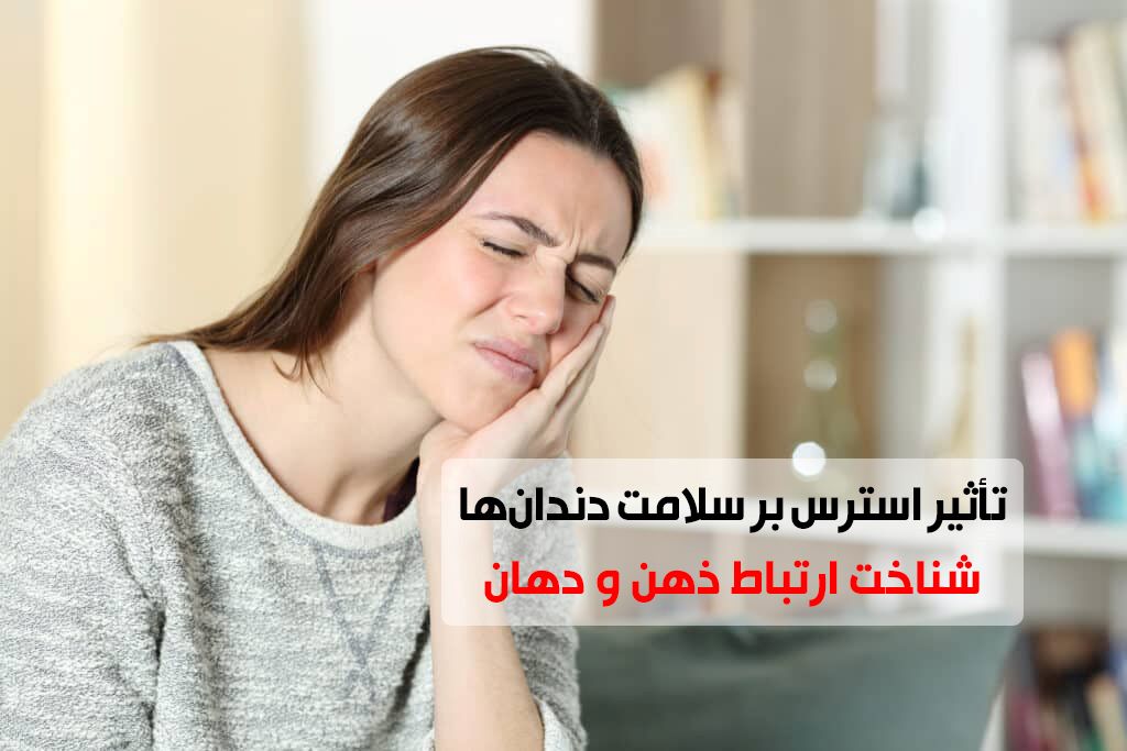 تأثیر استرس بر سلامت لثه و دندان ها